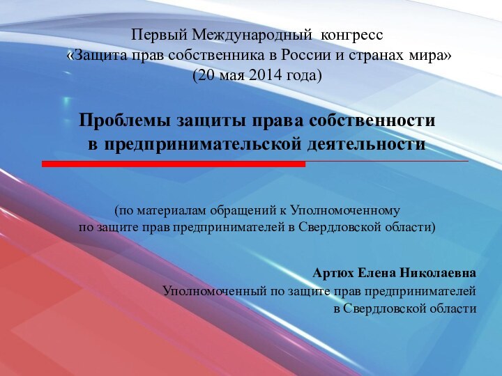 Первый Международный конгресс  «Защита прав собственника в России и странах мира»