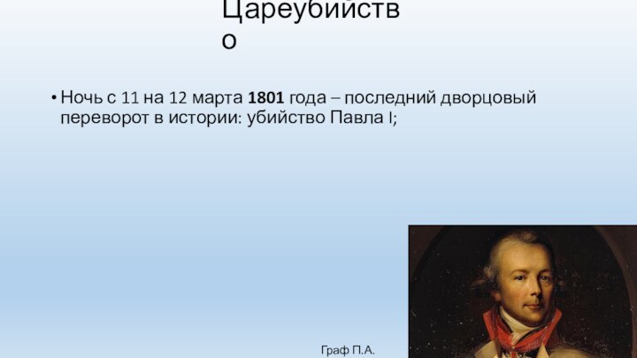 ЦареубийствоНочь с 11 на 12 марта 1801 года – последний дворцовый переворот