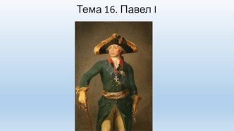 Тема 16. Павел i