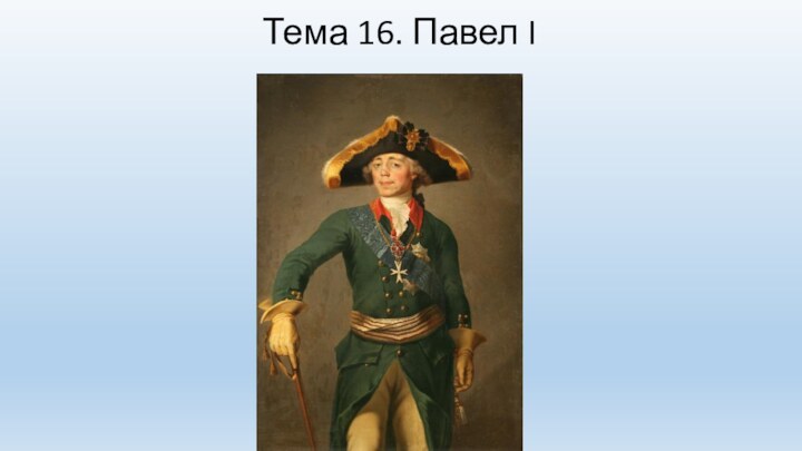 Тема 16. Павел I