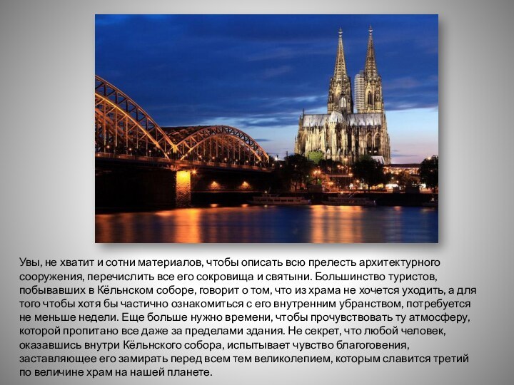 Увы, не хватит и сотни материалов, чтобы описать всю прелесть архитектурного сооружения,