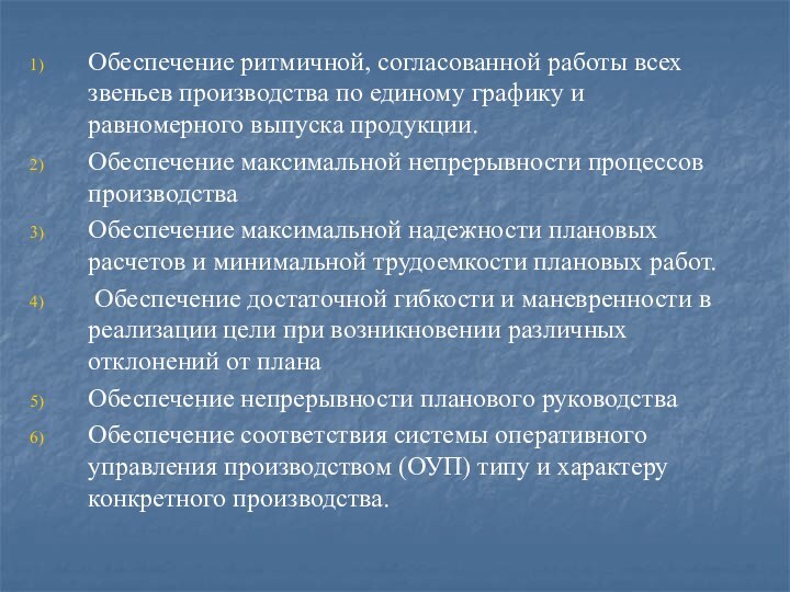 Обеспечение ритмичной, согласованной работы всех звеньев производства по единому графику и равномерного