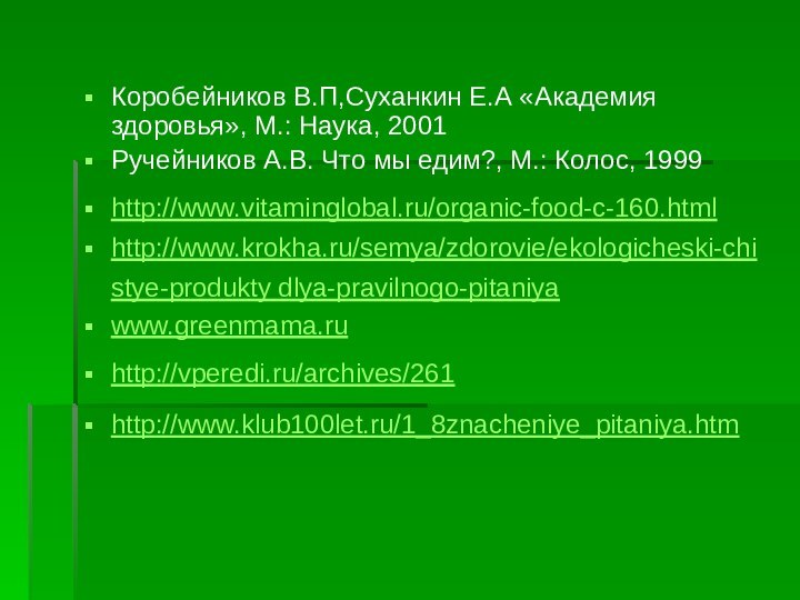 Коробейников В.П,Суханкин Е.А «Академия здоровья», М.: Наука, 2001Ручейников А.В. Что мы едим?,