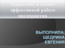 Выполнила:Щедрина Евгения