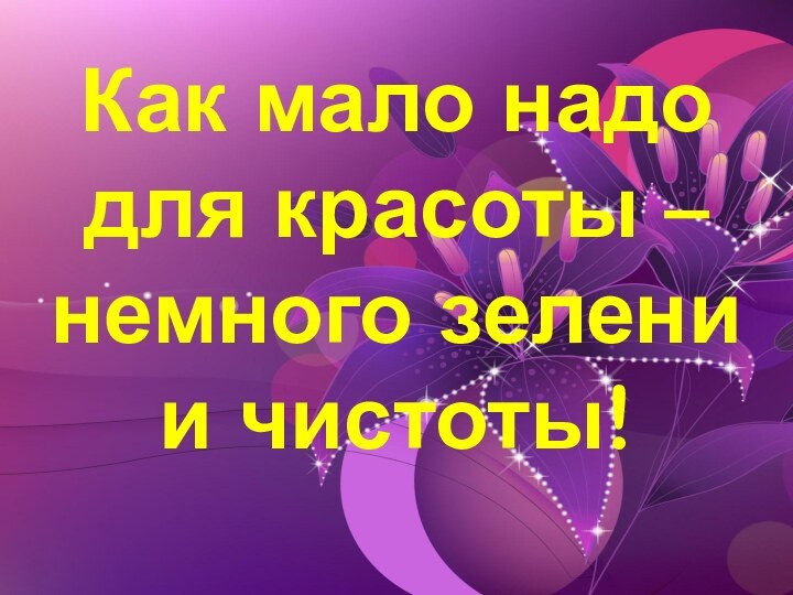 Как мало надо для красоты – немного зелени и чистоты!