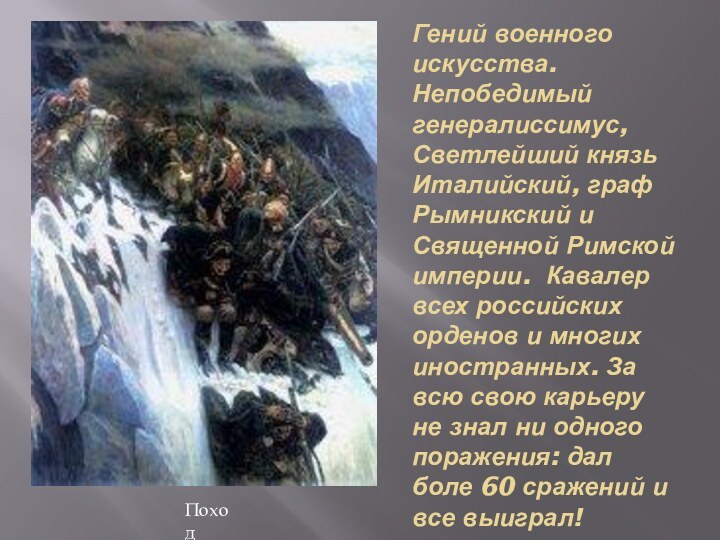 Гений военного искусства. Непобедимый генералиссимус, Светлейший князь Италийский, граф Рымникский и Священной