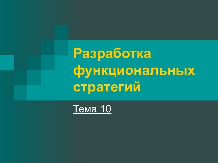 Разработка функциональных стратегийТема 10