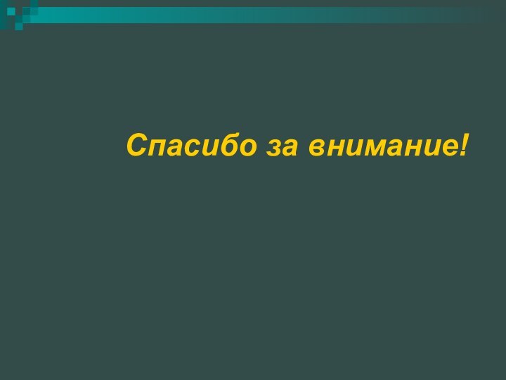 Спасибо за внимание!