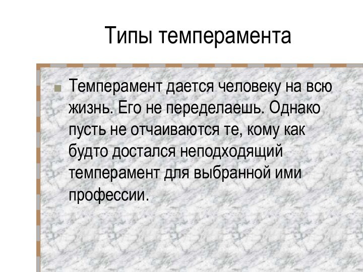 Темперамент дается человеку на всю жизнь. Его не переделаешь. Однако пусть не