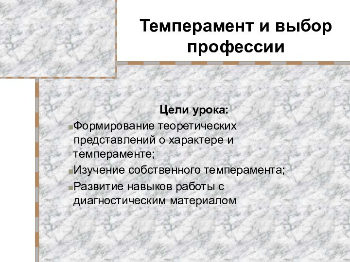 Темперамент и выбор профессииЦели урока:Формирование теоретических представлений о характере и темпераменте;Изучение собственного