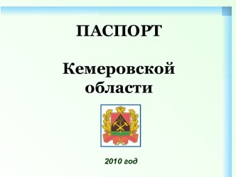 ПАСПОРТКемеровской области