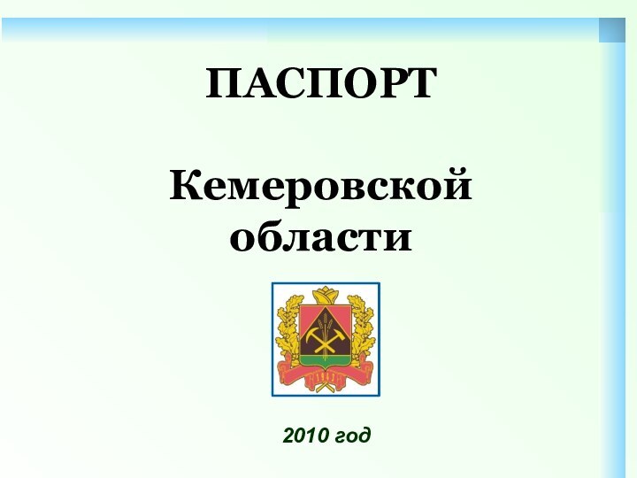 ПАСПОРТ  Кемеровской области2010 год
