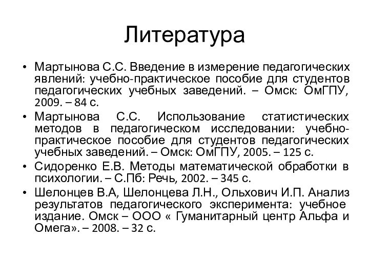 ЛитератураМартынова С.С. Введение в измерение педагогических явлений: учебно-практическое пособие для студентов педагогических