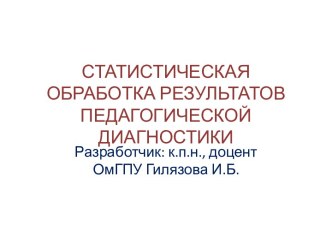 СТАТИСТИЧЕСКАЯ ОБРАБОТКА РЕЗУЛЬТАТОВ ПЕДАГОГИЧЕСКОЙ ДИАГНОСТИКИ