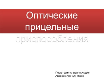 Оптические прицельные приспособления