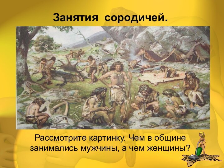 Рассмотрите картинку. Чем в общине занимались мужчины, а чем женщины?