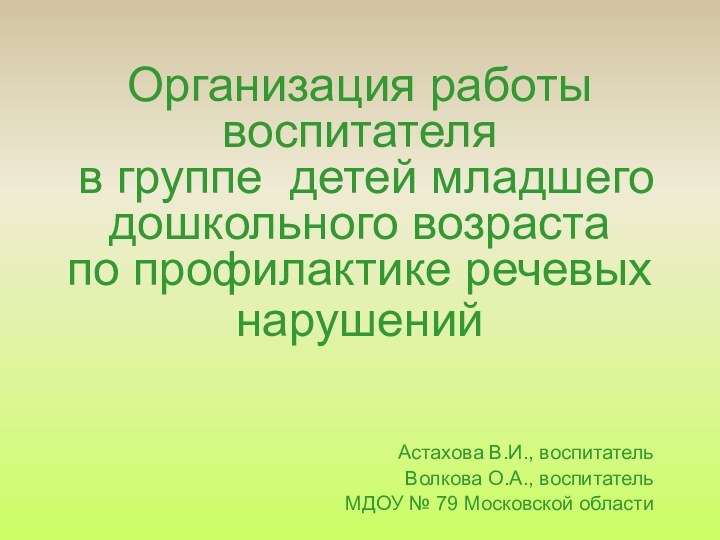 Организация работы воспитателя  в группе детей младшего дошкольного возраста  по