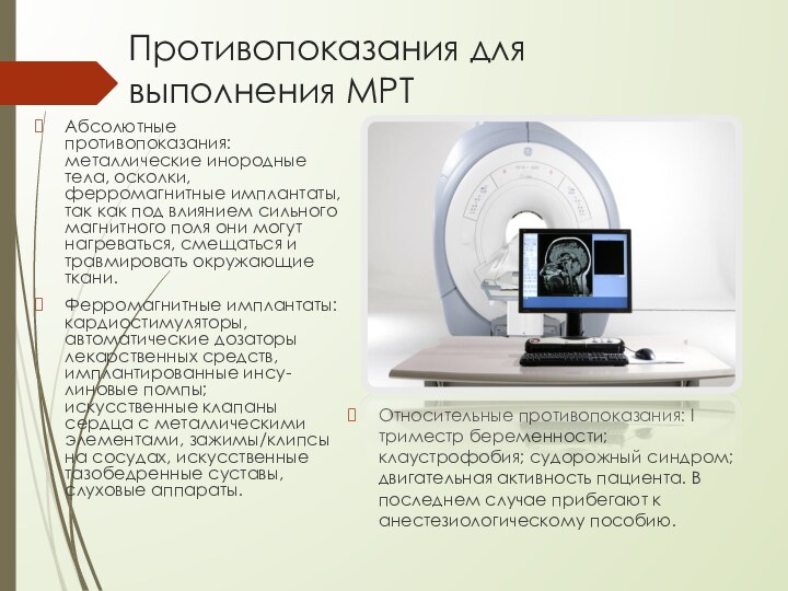 Противопоказания для выполнения МРТ Абсолютные противопоказания: металлические инородные тела, осколки, ферромагнитные имплантаты,