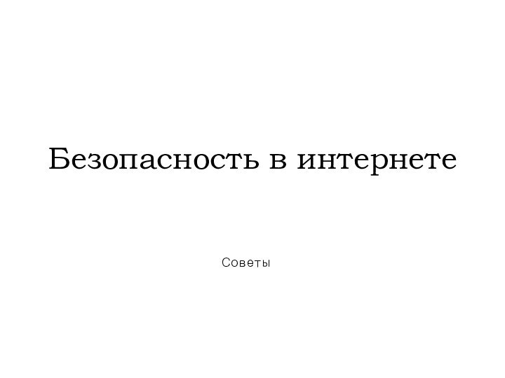 Безопасность в интернетеСоветы