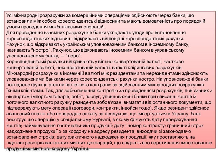 Усі міжнародні розрахунки за комерційними операціями здійснюють через банки, що встановили між