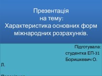 Презентація на тему:Характеристика основних форм міжнароднихрозрахунків.