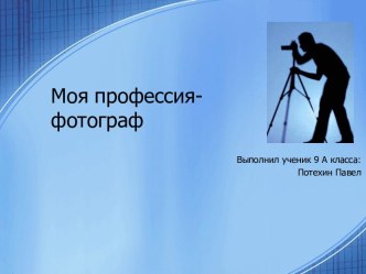 Моя профессия - фотограф