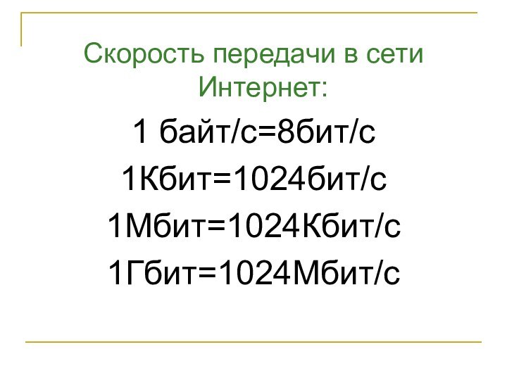 Скорость передачи в сети Интернет:1 байт/с=8бит/с1Кбит=1024бит/с1Мбит=1024Кбит/с1Гбит=1024Мбит/с