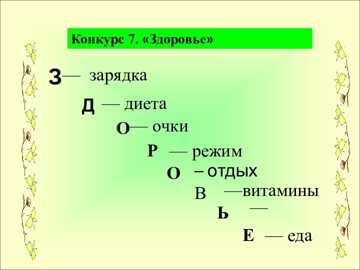 Конкурс 7. «Здоровье»ЗДОРО– отдыхЬЕ— диета— зарядка— очки— режим В —витамины — — еда