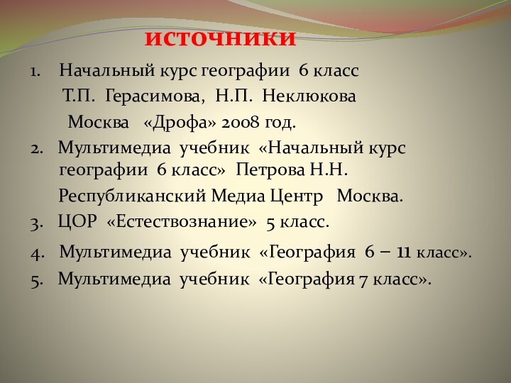 1.  Начальный курс географии 6 класс    Т.П. Герасимова,