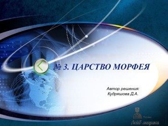 № 3. ЦАРСТВО МОРФЕЯ