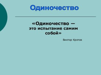 Одиночество