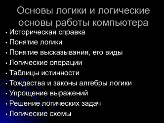 Основы логики