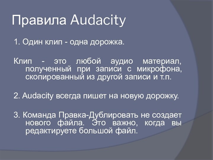 Правила Audacity1. Один клип - одна дорожка.Клип - это любой аудио материал,