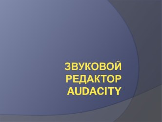 ЗВУКОВОЙ РЕДАКТОР audacity