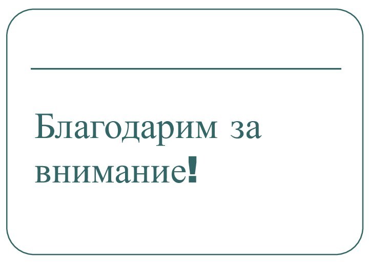 Благодарим за внимание!