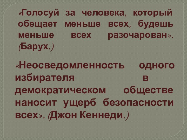 «Голосуй за человека, который обещает меньше всех, будешь меньше всех разочарован». (Барух.)«Неосведомленность