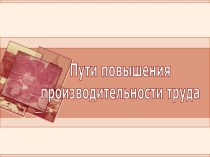 Пути повышения производительности труда