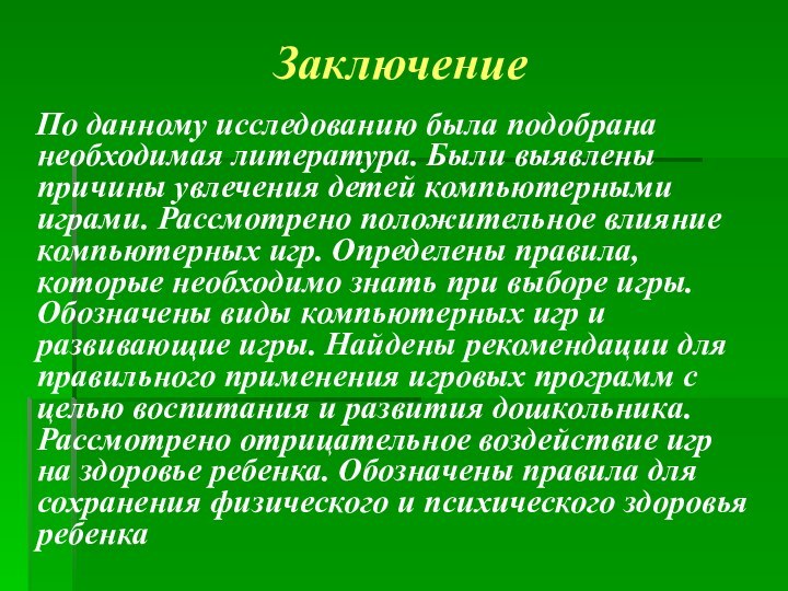 Заключение       По данному исследованию была подобрана