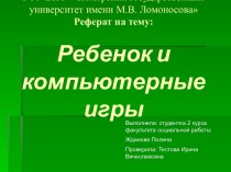 Ребенок и компьютерные игры