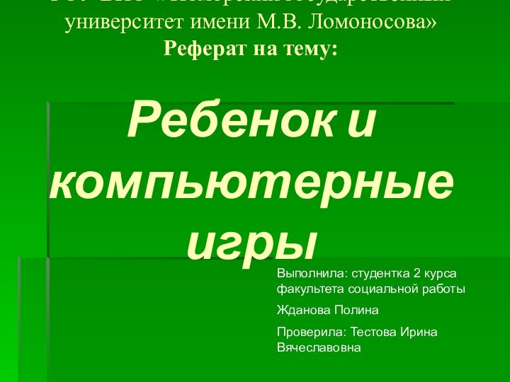 ГОУ ВПО « Поморский государственный университет имени М.В. Ломоносова» Реферат на тему: