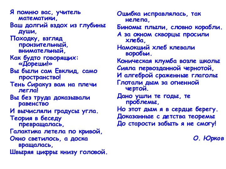 Я помню вас, учитель математики,Ваш долгий вздох из глубины души,Походку, взгляд пронзительный,