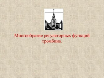 Многообразие регуляторных функций тромбина