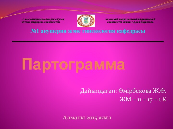 ПартограммаДайындаған: Өмірбекова Ж.Ө.ЖМ – 11 – 17 – 1 КАлматы 2015 жыл