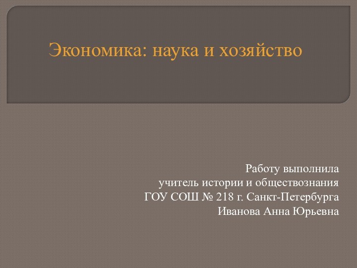 Работу выполнила учитель истории и обществознания ГОУ СОШ № 218 г. Санкт-Петербурга