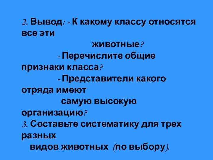 2. Вывод: - К какому классу относятся все эти