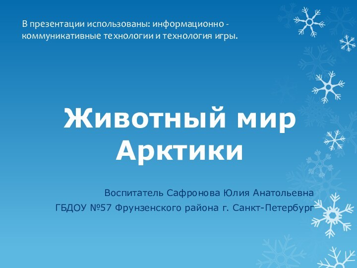 Животный мир АрктикиВоспитатель Сафронова Юлия АнатольевнаГБДОУ №57 Фрунзенского района г. Санкт-ПетербургВ презентации