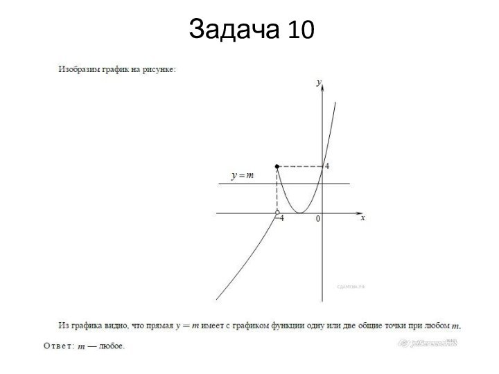 Задача 10