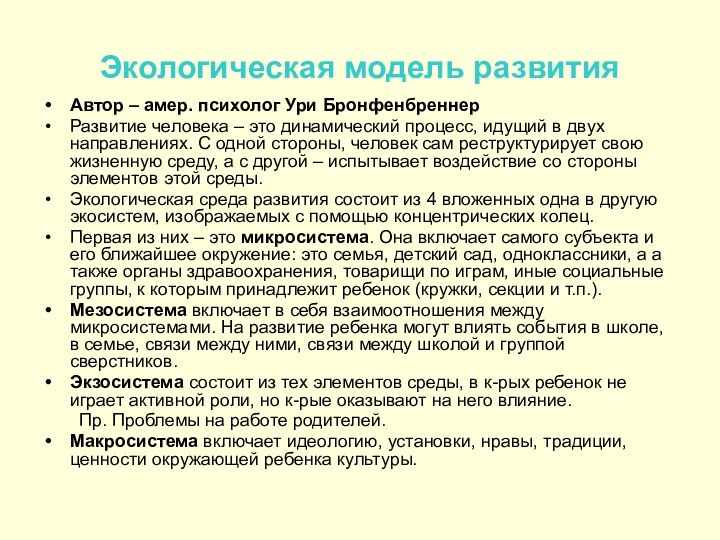 Экологическая модель развитияАвтор – амер. психолог Ури БронфенбреннерРазвитие человека – это динамический