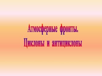 Атмосферные фронты. Циклоны и антициклоны