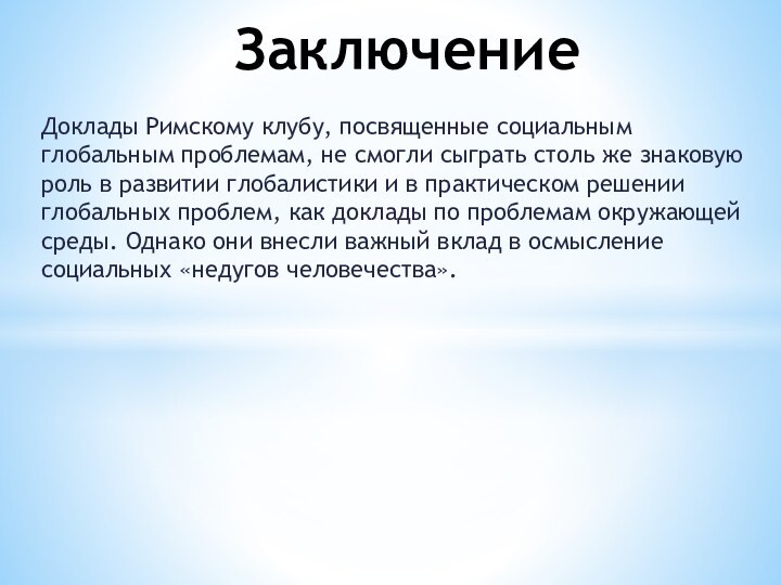 Доклады Римскому клубу, посвященные социальным глобальным проблемам, не смогли сыграть столь же